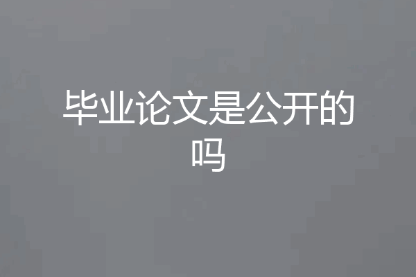 毕业论文是公开的吗