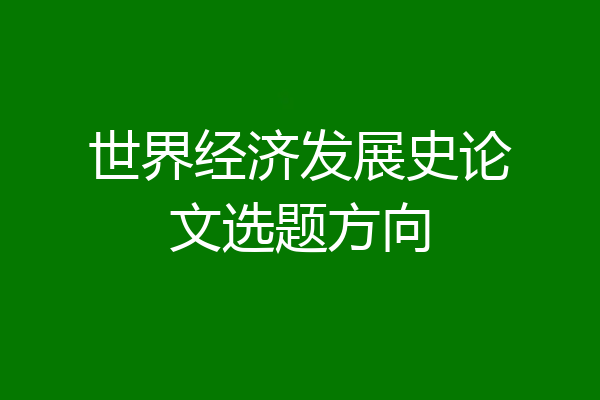 世界经济发展史论文选题方向