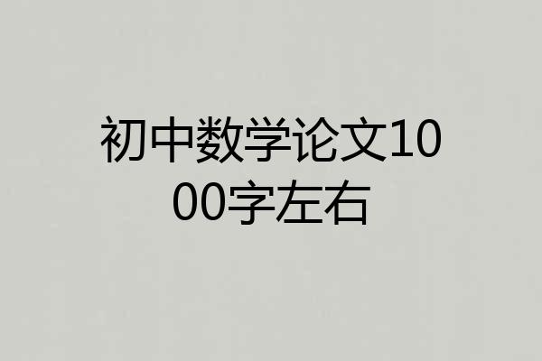 初中数学论文1000字左右