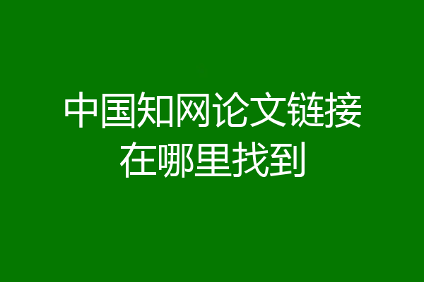 中国知网论文链接在哪里找到