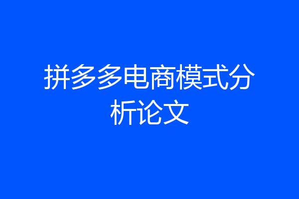 拼多多电商模式分析论文