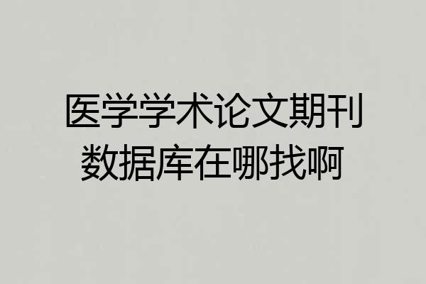 医学学术论文期刊数据库在哪找啊