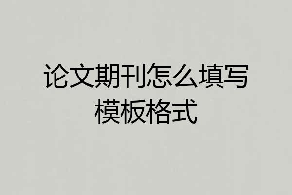论文期刊怎么填写模板格式