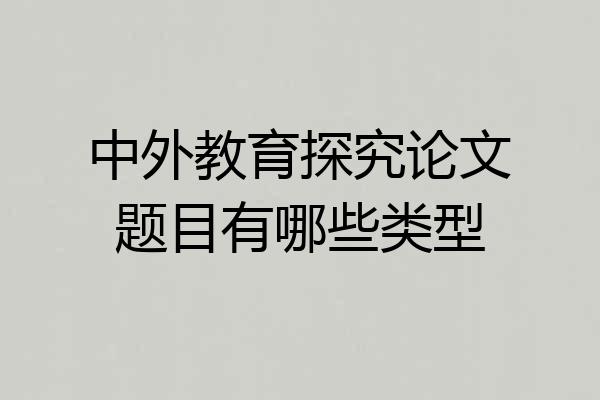 中外教育探究论文题目有哪些类型