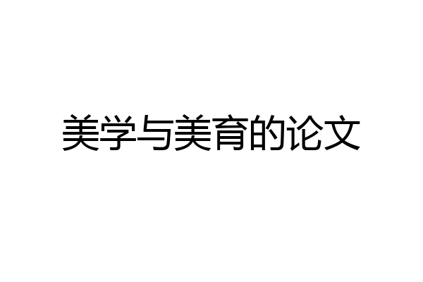 美学与美育的论文