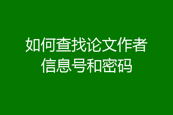 如何查找论文作者信息号和密码