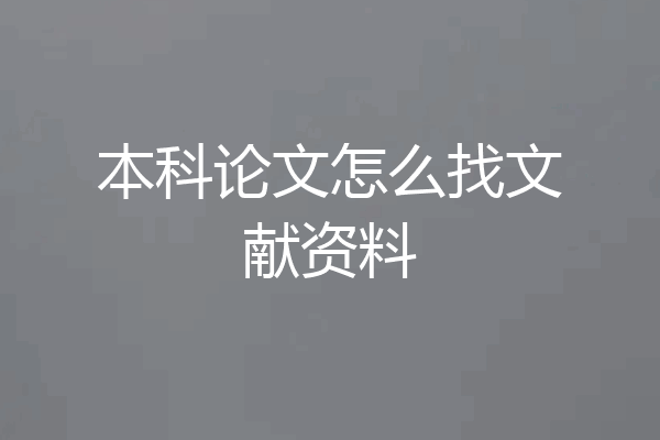 本科论文怎么找文献资料