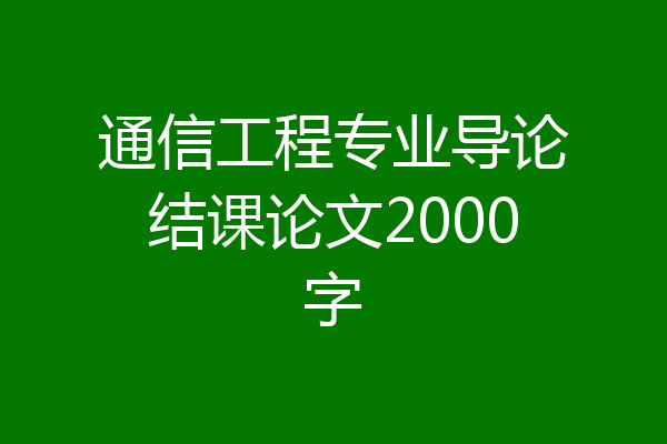 通信工程专业导论结课论文2000字