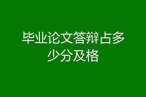 毕业论文答辩占多少分及格