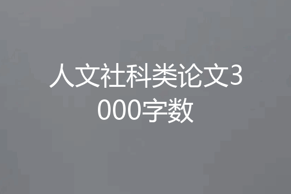 人文社科类论文3000字数
