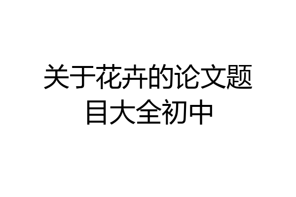关于花卉的论文题目大全初中