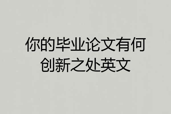 你的毕业论文有何创新之处英文