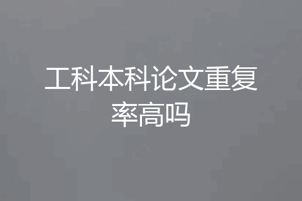 工科本科论文重复率高吗