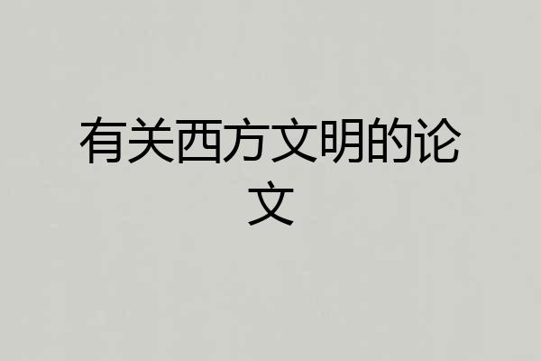有关西方文明的论文