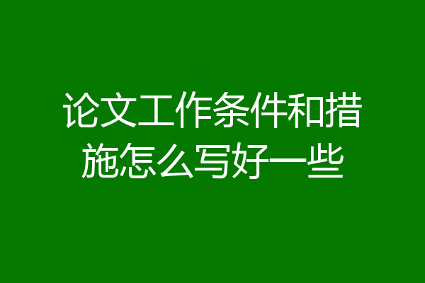 论文工作条件和措施怎么写好一些