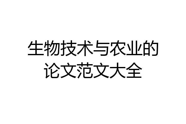 生物技术与农业的论文范文大全