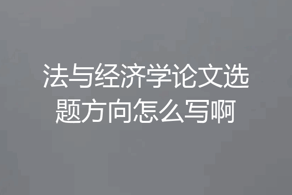 法与经济学论文选题方向怎么写啊