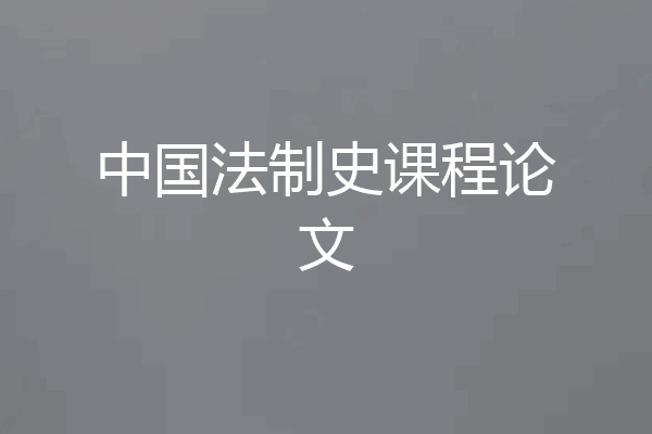 中国法制史课程论文