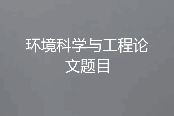 环境科学与工程论文题目