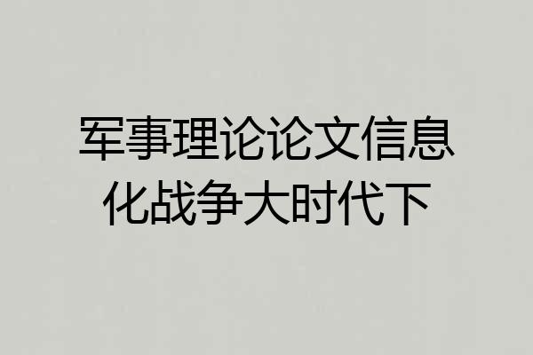 军事理论论文信息化战争大时代下