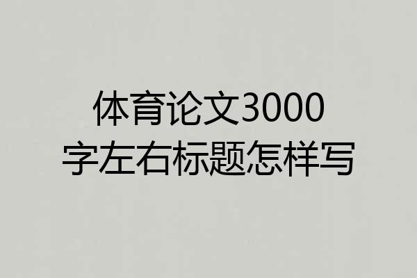 体育论文3000字左右标题怎样写