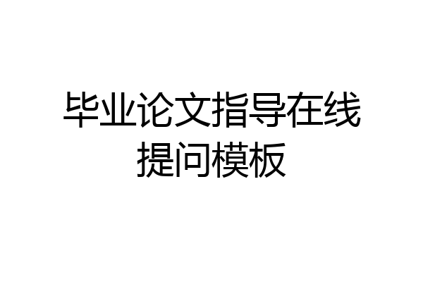 毕业论文指导在线提问模板