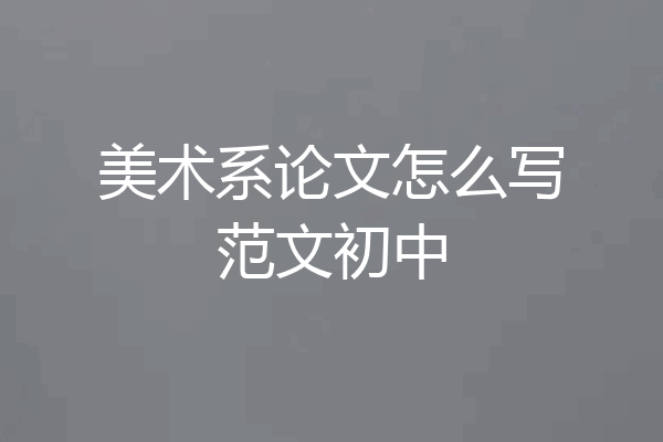 美术系论文怎么写范文初中