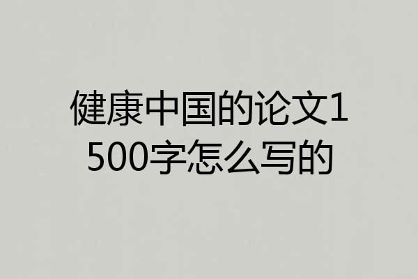 健康中国的论文1500字怎么写的