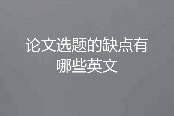 论文选题的缺点有哪些英文