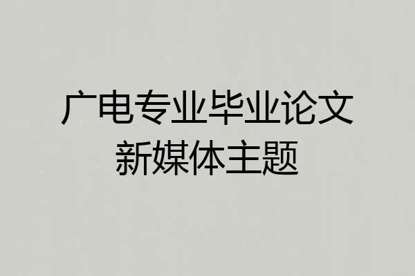 广电专业毕业论文新媒体主题