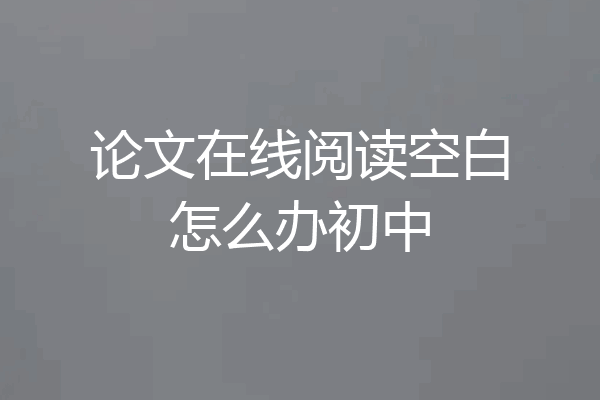 论文在线阅读空白怎么办初中