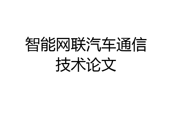 智能网联汽车通信技术论文