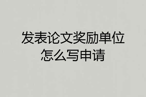 发表论文奖励单位怎么写申请
