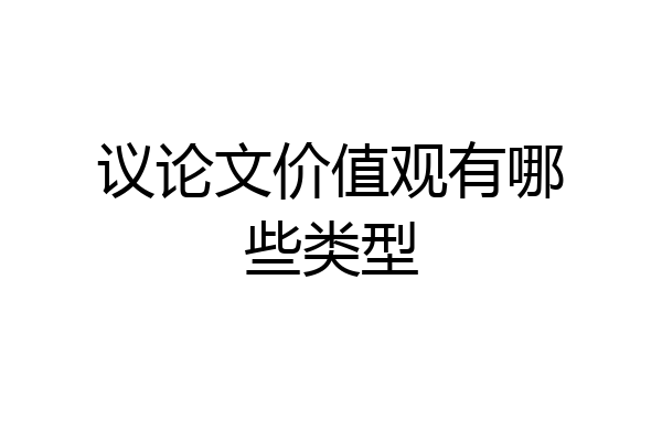 议论文价值观有哪些类型