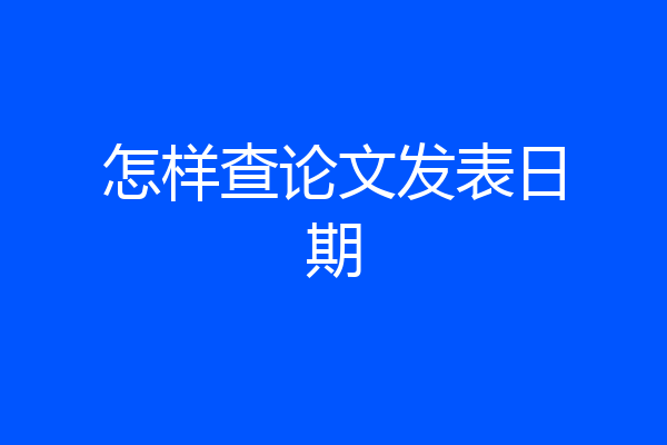 怎样查论文发表日期