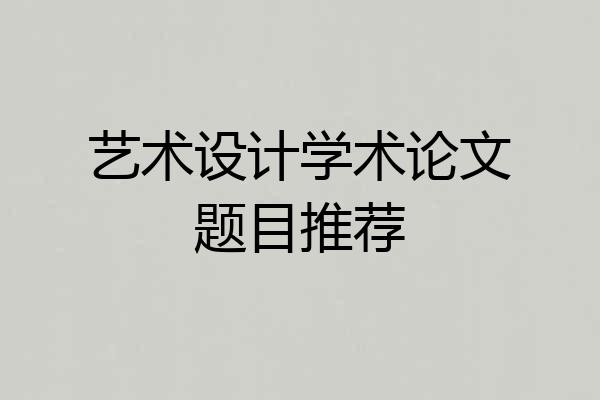 艺术设计学术论文题目推荐