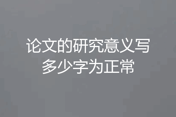 论文的研究意义写多少字为正常