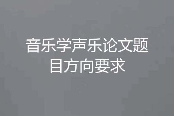 音乐学声乐论文题目方向要求