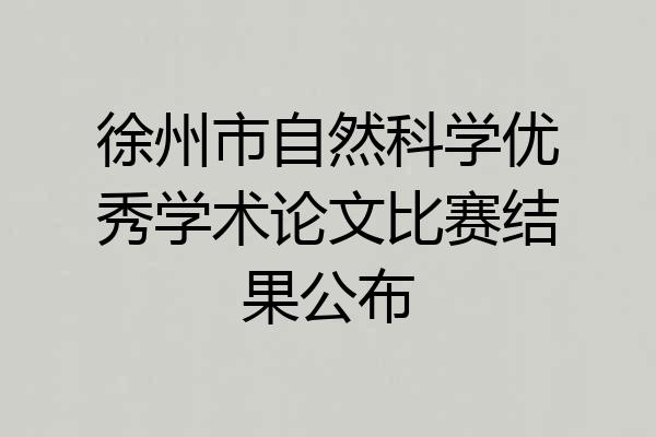 徐州市自然科学优秀学术论文比赛结果公布