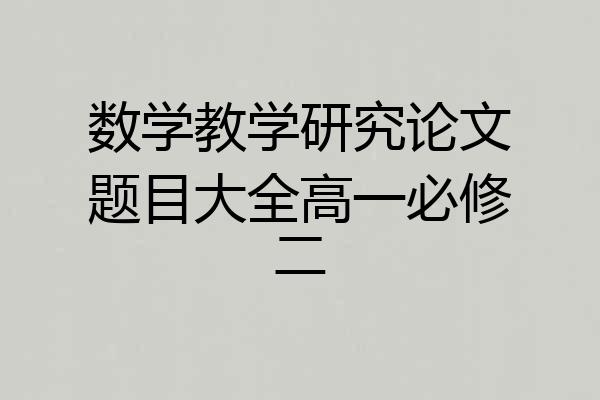 数学教学研究论文题目大全高一必修二