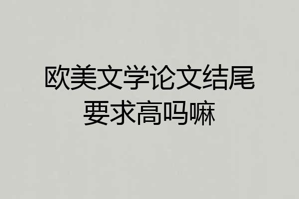 欧美文学论文结尾要求高吗嘛