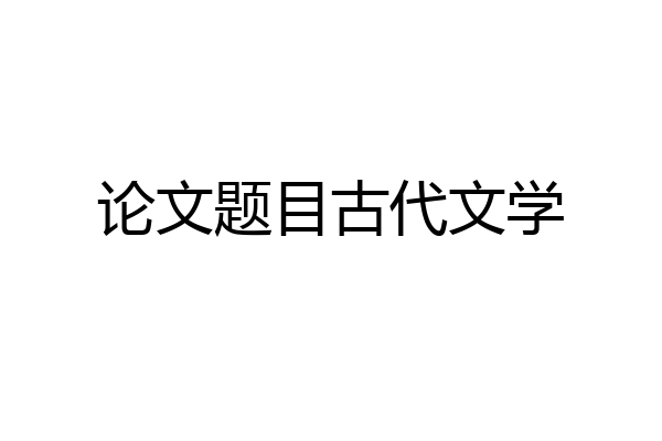 论文题目古代文学