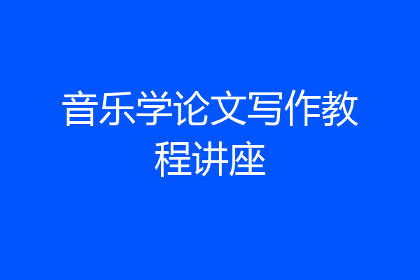 音乐学论文写作教程讲座