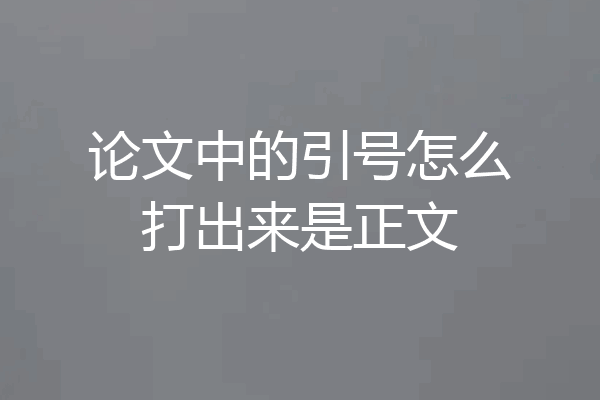 论文中的引号怎么打出来是正文