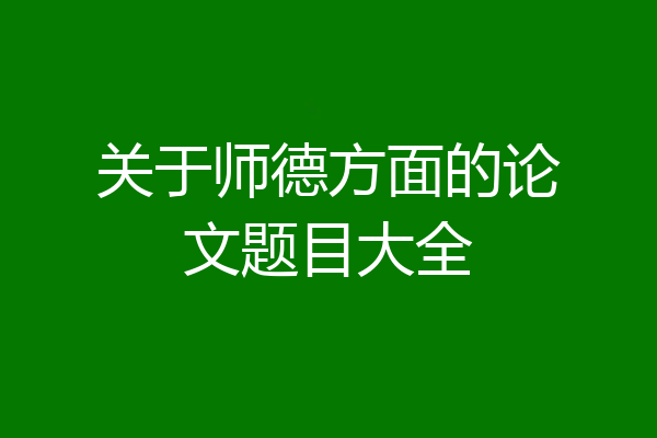关于师德方面的论文题目大全