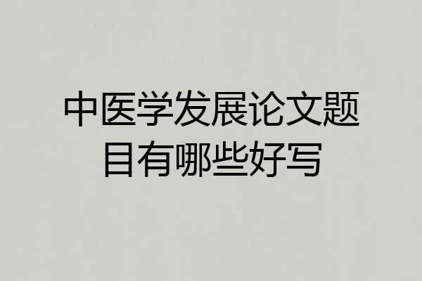 中医学发展论文题目有哪些好写