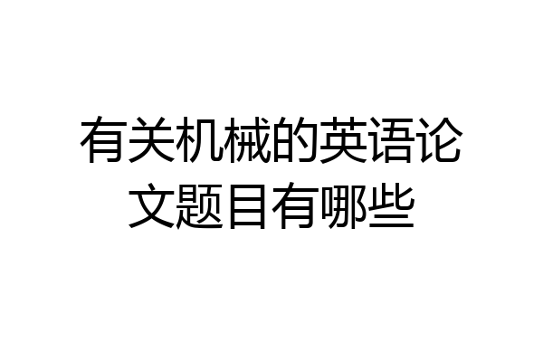 有关机械的英语论文题目有哪些
