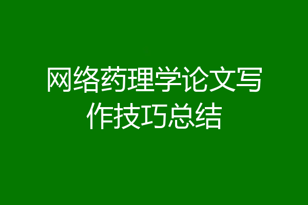网络药理学论文写作技巧总结