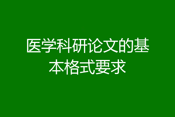 医学科研论文的基本格式要求