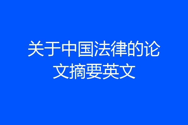 关于中国法律的论文摘要英文